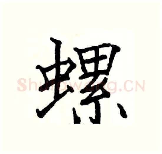 螺硬笔楷书写法,摘自骆恒光硬笔书法字帖