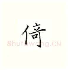 倚硬笔楷书写法,摘自邹慕白硬笔书法字帖