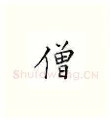 僧硬笔楷书写法,摘自邹慕白硬笔书法字帖
