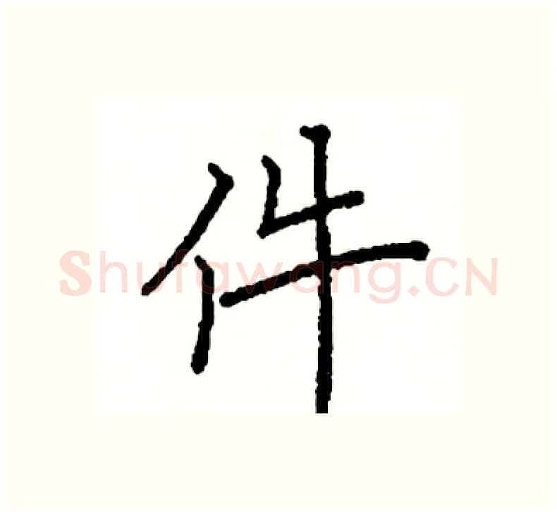 件硬笔楷书写法,摘自阎锐敏硬笔书法字帖