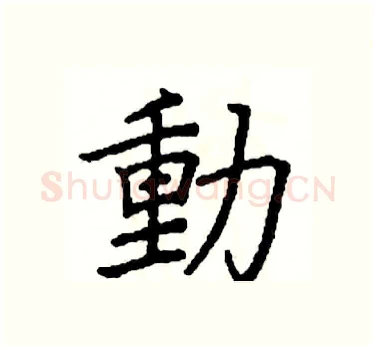 動硬笔楷书写法,摘自阎锐敏硬笔书法字帖