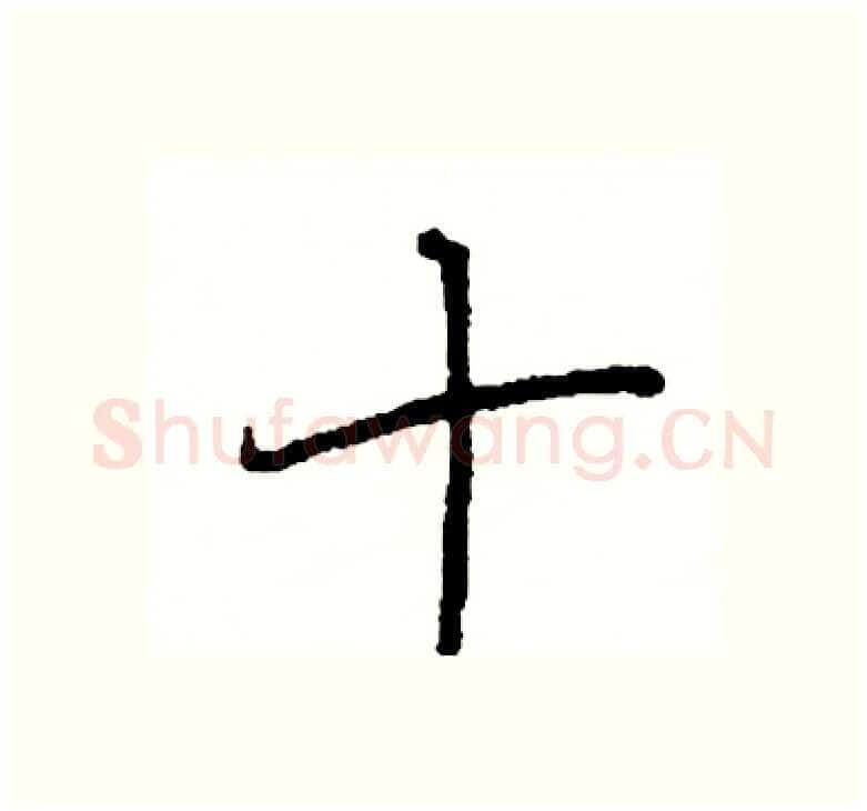 十硬笔楷书写法,摘自阎锐敏硬笔书法字帖