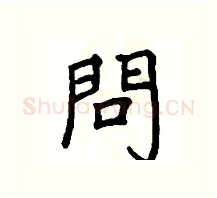 問硬笔楷书写法,摘自阎锐敏硬笔书法字帖