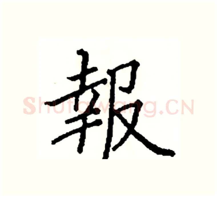報硬笔楷书写法,摘自阎锐敏硬笔书法字帖