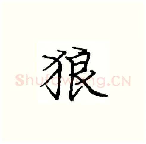 狼硬笔楷书写法,摘自庞中华硬笔书法字帖