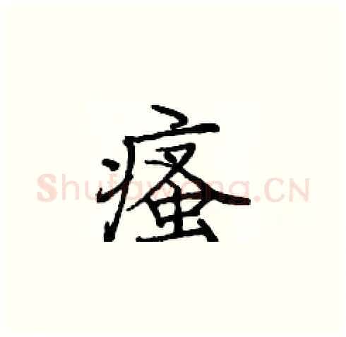 瘙硬笔楷书写法,摘自庞中华硬笔书法字帖