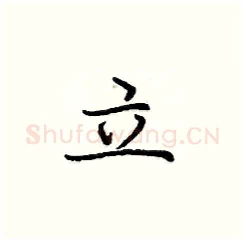 立硬笔楷书写法,摘自庞中华硬笔书法字帖
