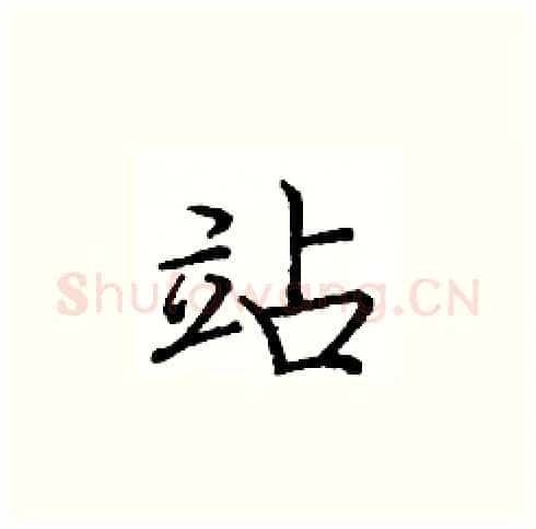 站硬笔楷书写法,摘自庞中华硬笔书法字帖