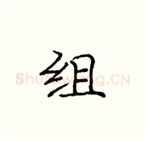组硬笔楷书写法,摘自庞中华硬笔书法字帖