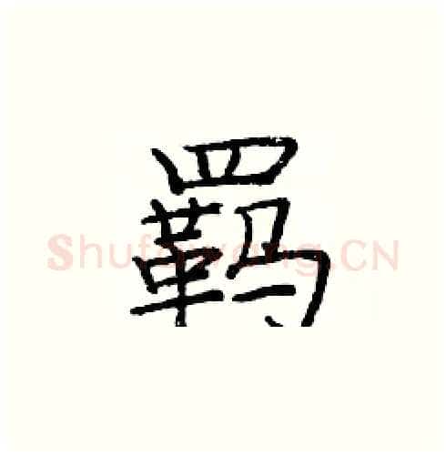 羁硬笔楷书写法,摘自庞中华硬笔书法字帖