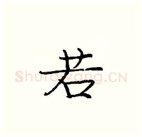 若硬笔楷书写法,摘自庞中华硬笔书法字帖