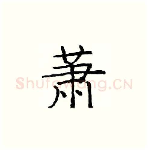萧硬笔楷书写法,摘自庞中华硬笔书法字帖