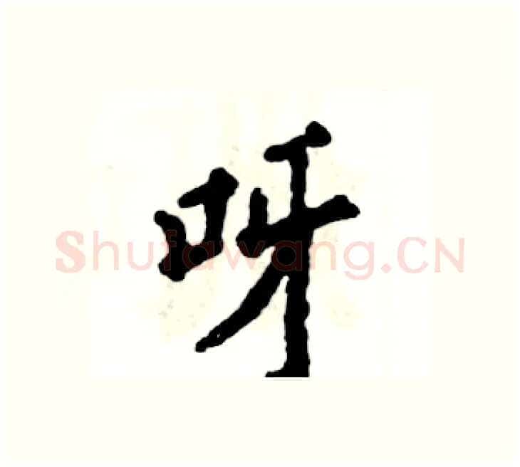 呀硬笔楷书写法,摘自张恒成硬笔书法字帖