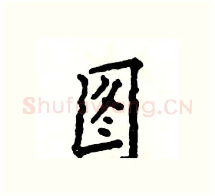 图硬笔楷书写法,摘自张恒成硬笔书法字帖