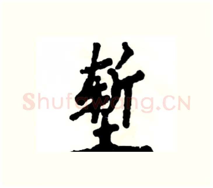 堑硬笔楷书写法,摘自张恒成硬笔书法字帖