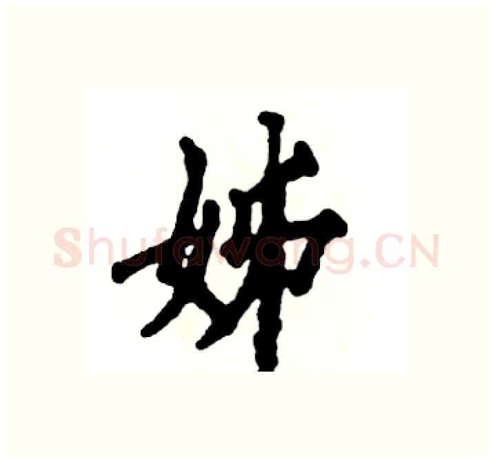 姊硬笔楷书写法,摘自张恒成硬笔书法字帖