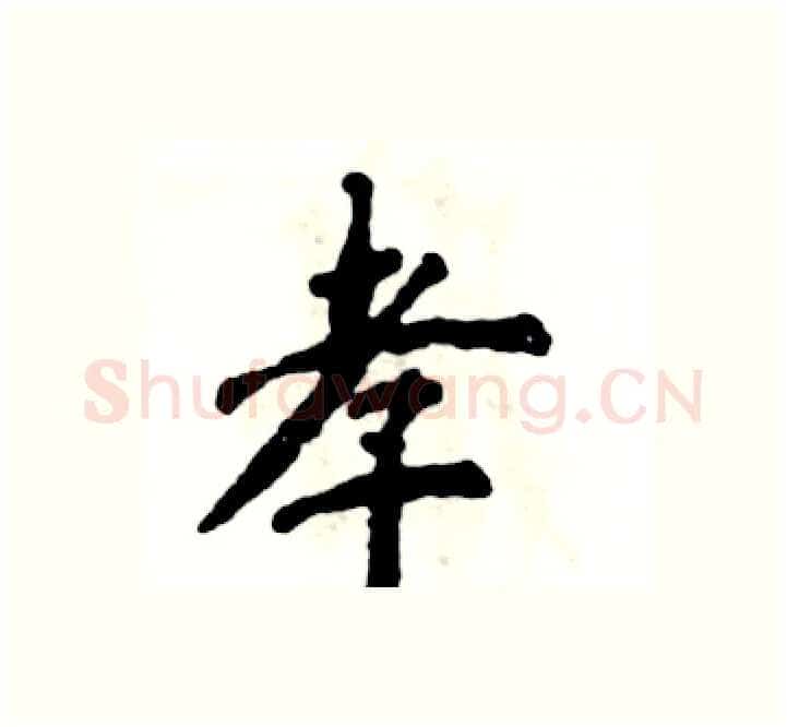 孝硬笔楷书写法,摘自张恒成硬笔书法字帖