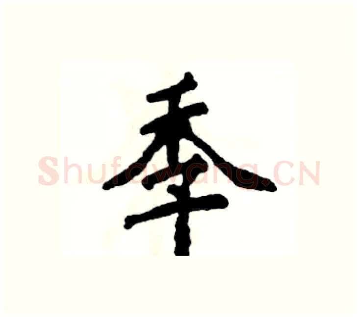季硬笔楷书写法,摘自张恒成硬笔书法字帖