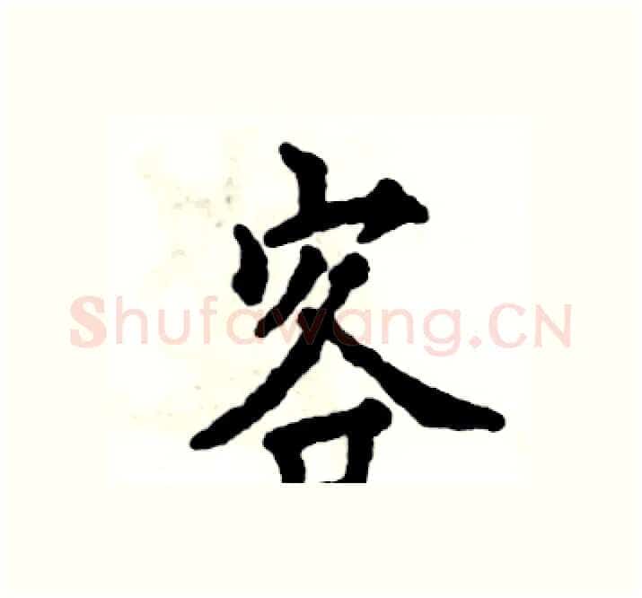 客硬笔楷书写法,摘自张恒成硬笔书法字帖