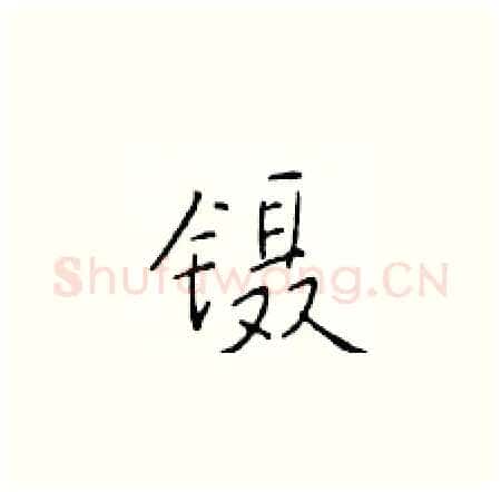镊硬笔楷书写法,摘自于学仁硬笔书法字帖