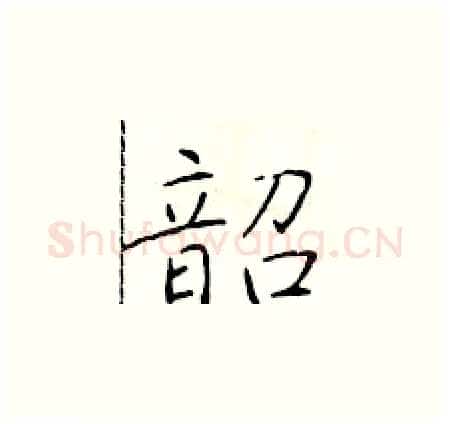 韶硬笔楷书写法,摘自于学仁硬笔书法字帖