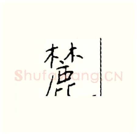 麓硬笔楷书写法,摘自于学仁硬笔书法字帖