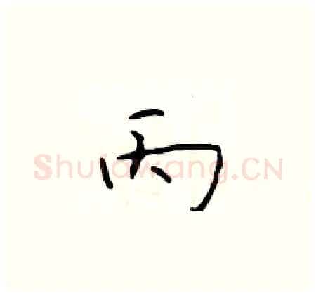 丙硬笔楷书写法,摘自于学仁硬笔书法字帖