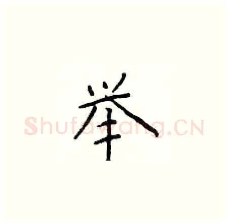 举硬笔楷书写法,摘自于学仁硬笔书法字帖