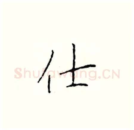 仕硬笔楷书写法,摘自于学仁硬笔书法字帖