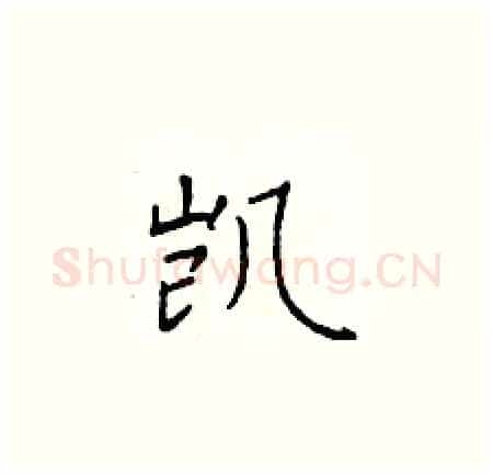 凯硬笔楷书写法,摘自于学仁硬笔书法字帖