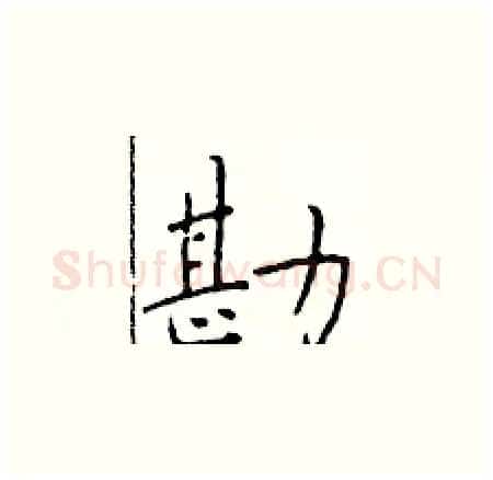 勘硬笔楷书写法,摘自于学仁硬笔书法字帖