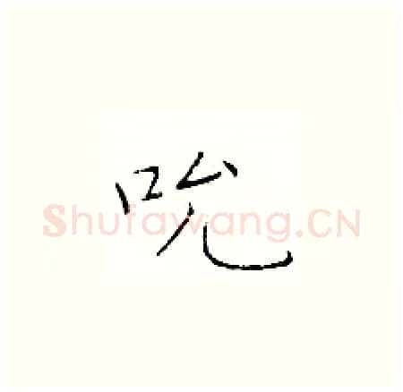 吮硬笔楷书写法,摘自于学仁硬笔书法字帖