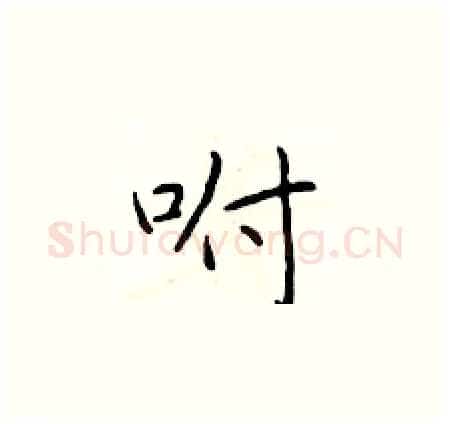 咐硬笔楷书写法,摘自于学仁硬笔书法字帖