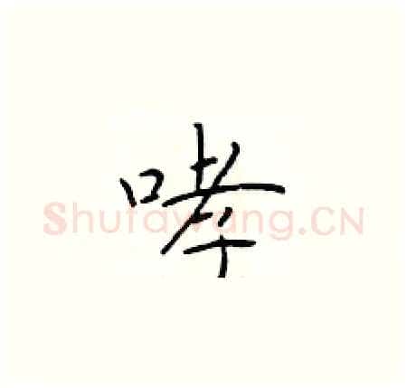 哮硬笔楷书写法,摘自于学仁硬笔书法字帖