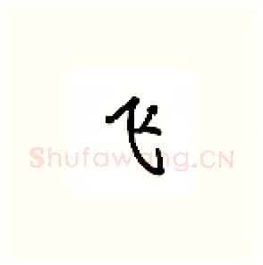 飞硬笔楷书写法,摘自吴玉生硬笔书法字帖