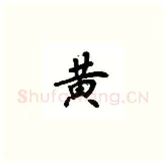 黄硬笔楷书写法,摘自吴玉生硬笔书法字帖