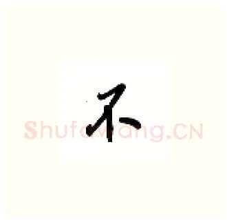 不硬笔楷书写法,摘自吴玉生硬笔书法字帖
