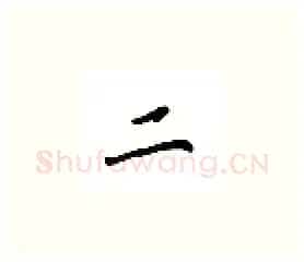 二硬笔楷书写法,摘自吴玉生硬笔书法字帖