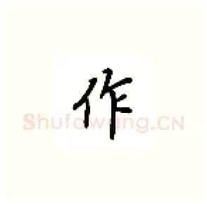 作硬笔楷书写法,摘自吴玉生硬笔书法字帖