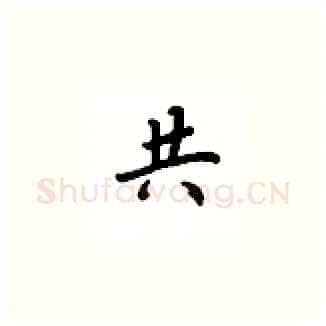 共硬笔楷书写法,摘自吴玉生硬笔书法字帖