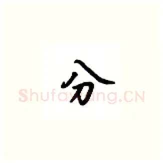 分硬笔楷书写法,摘自吴玉生硬笔书法字帖