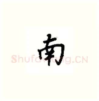 南硬笔楷书写法,摘自吴玉生硬笔书法字帖