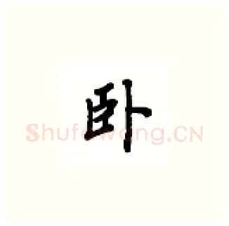 卧硬笔楷书写法,摘自吴玉生硬笔书法字帖