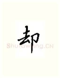 却硬笔楷书写法,摘自吴玉生硬笔书法字帖