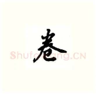卷硬笔楷书写法,摘自吴玉生硬笔书法字帖