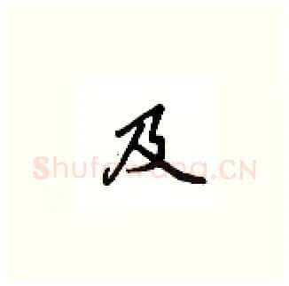 及硬笔楷书写法,摘自吴玉生硬笔书法字帖