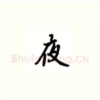 夜硬笔楷书写法,摘自吴玉生硬笔书法字帖