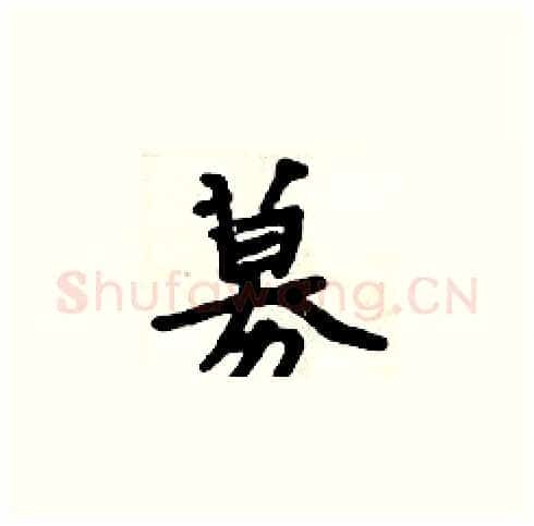 募硬笔楷书写法,摘自周炳元硬笔书法字帖