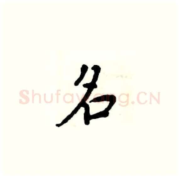 名硬笔楷书写法,摘自周炳元硬笔书法字帖