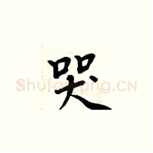 哭硬笔楷书写法,摘自周炳元硬笔书法字帖